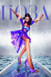 Постер сериала «Поза (2018 - 2021)» — (31 из 77)
