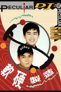 軟硬製造