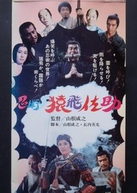 忍術・猿飛佐助 (1976)