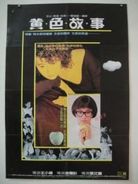 黄色故事 (1987)