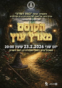 הקוסם מארץ עוץ