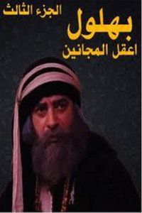 Постер сериала «Bahloul (2007-2009)» — (3 из 5)