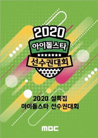 Poster de 2020 Idol Star Athletics Championships