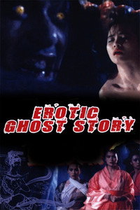 Постер фильма «Эротическая история призраков (1990)» — (7 из 19)