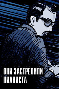 Постер мультфильма «Они застрелили пианиста (2023)» — (10 из 50)