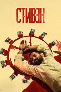 Постер фильма «Стивен (2025)» — (1 из 9)