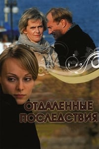 Отдалённые последствия (2008)