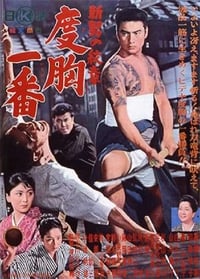新・男の紋章　度胸一番 (1964)
