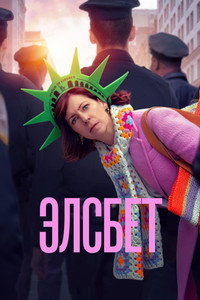 Постер сериала «Элсбет (2024)» — (12 из 36)
