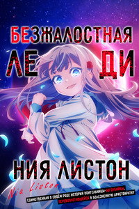 Безжалостная леди Ния Листон: Единственная в своём роде история воительницы-богоубийцы, перевоплотившейся в болезненную аристократку