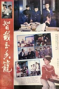 智截玉香笼 (1981)