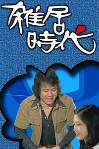 雑居時代 (1973)