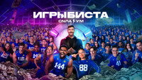 Обои к сериалу «Игры Биста (2024)» — (22 из 43)