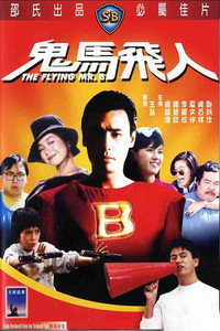 Постер фильма «Gui ma fei ren (1985)» — (4 из 7)