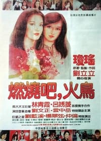 燃燒吧，火鳥 (1982)