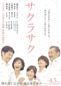 サクラサク (2014)