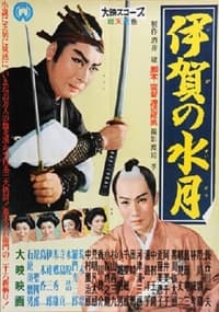 伊賀の水月 (1958)