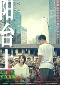 阳台上 (2019)