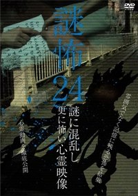 謎怖 24 謎に混乱し更に怖い心霊映像