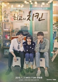 최고의 치킨 (2019)