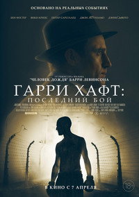 Постер фильма «Гарри Хафт: Последний бой (2021)» — (8 из 27)