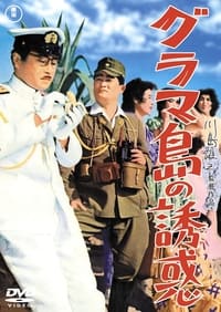 グラマ島の誘惑 (1959)