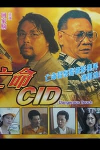 CID龍虎鬥