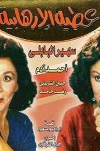 عطية الإرهابية (1992)