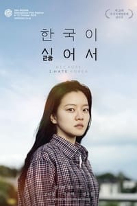 Poster de 한국이 싫어서