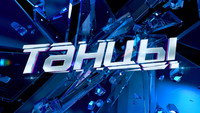 «Танцы (2014 - 2021)» — обои к сериалу #1
