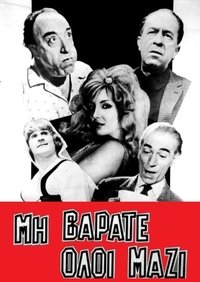 Μη βαράτε όλοι μαζί (1962)