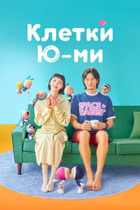 Постер сериала «Клетки Ю-ми (2021)» — (30 из 104)