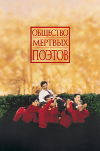 Логотип фильма «Общество мертвых поэтов (1989)» — (1 из 31)