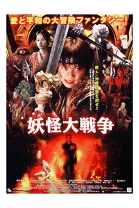 Постер фильма «Великая война ёкаев (2005)» — (3 из 6)