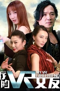 我的VR女友 (2018)