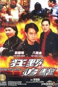 狂野追擊 (2003)