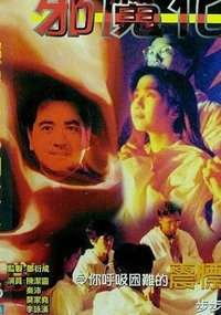 邪魔化身 (1990)