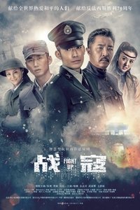 战寇 (2015)