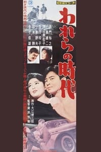 われらの時代 (1959)