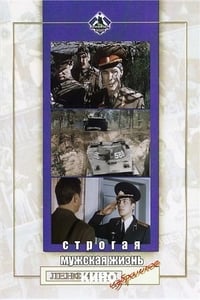 Строгая мужская жизнь (1978)