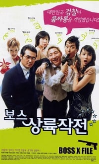 보스 상륙 작전 (2002)