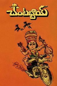 Постер фильма «Chantabbai (1986)» — (2 из 5)