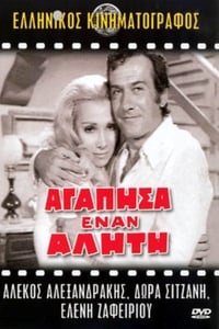 Αγάπησα έναν αλήτη (1971)