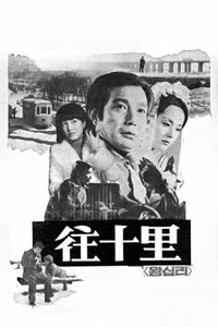 왕십리 (1976)