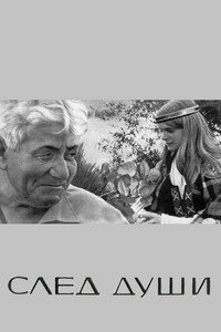 Постер фильма «След души (1972)» — (1 из 2)