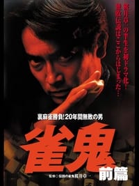 雀鬼　裏麻雀勝負！20年間無敗の男[前編] (1992)