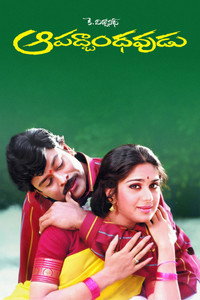 Постер фильма «Aapathbandavudu (1992)» — (2 из 3)