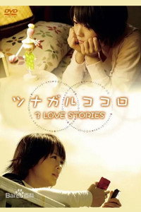 ツナガルココロ 3 LOVE STORIES