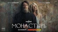 «Монастырь (2022)» — обои к сериалу #3