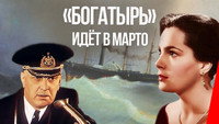 ««Богатырь» идёт в Марто (1954)» — обои к фильму #1
